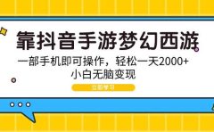 靠抖音手游梦幻西游,一部手机即可操作,轻松一天2000+,小白无脑变现