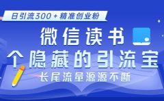 微信读书,一个隐藏的引流宝地。不为人知的小众打法,日引流300+精准创业粉,长尾流量源源不断
