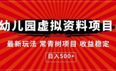 幼儿园虚拟资料项目，最新玩法常青树项目收益稳定，日入500+【揭秘】