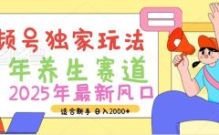 2025年疯传独家秘籍！视频号老年养生赛道惊现神技，零门槛搬运，日进斗金 2000+