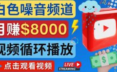 创建一个月入8000美元的大自然白色噪音Youtube频道 适合新手操作,流量巨大