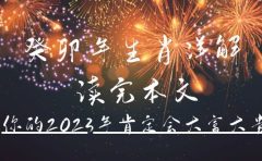 某公众号付费文章《癸卯年生肖详解 读完本文，你的2023年肯定会大富大贵》