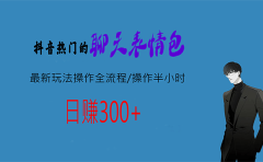 热门的聊天表情包最新玩法操作全流程,每天操作半小时,轻松日入300+