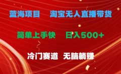 蓝海项目  淘宝无人直播冷门赛道  日赚500+无脑躺赚  小白有手就行