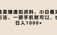 闲鱼卖爆虚拟资料,小白看完这个方法一部手机就可以,日入1000+