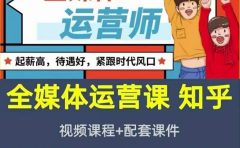 2022全媒体运营师:起薪高,待遇好,紧跟时代风口(全套视频课程+配套课件)
