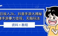 单日收入2k，抖音手游大揭秘，靠手游暴力变现，无脑玩法 资料＋教程
