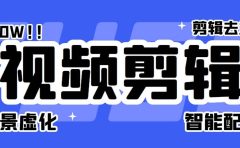 菜鸟视频剪辑助手，剪辑简单，编辑更轻松【软件+操作教程】