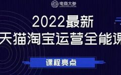 电商大参老梁新课,2022最新天猫淘宝运营全能课,助力店铺营销