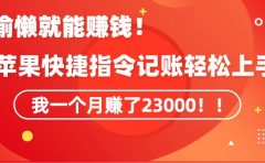 《会偷懒就能赚钱!靠苹果快捷指令自动记账轻松上手,一个月变现23000!》