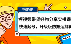短视频带货好物分享实操课：快速起号，升级版防搬运剪辑