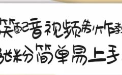 搞笑配音视频制作教程，大流量领域，简单易上手，亲测10天2万粉丝