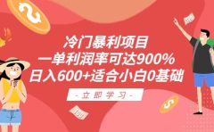 冷门暴利项目,一单利润率可达900%,日入600+适合小白0基础(教程+素材)