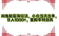 一单利润19.9 一天能出100单,每天发发图片,小白也能月入过万!