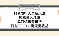 抖音发行人全新玩法，轻松日入几张，风口信息差玩法，日入3000+，当天...