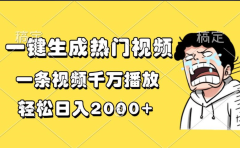 一键生成热门视频,一条视频千万播放,轻松日入2000+