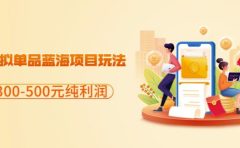 闲鱼虚拟单品蓝海项目玩法，单天300-500元纯利润很容易
