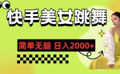 快手-美女跳舞，简单无脑，轻轻松松日入2000+