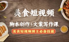 美食短视频创作+文案写作课：美食短视频博主必备技能