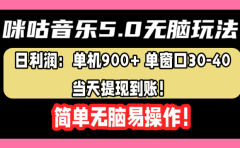 咪咕音乐5.0无脑玩法，日利润：单机900+单窗口30-40，当天提现到账，简单易操作