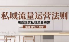 私域流量运营法则，高端玩家私域流量搭建