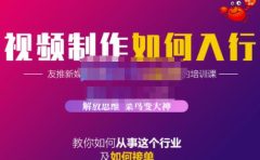 蟹老板·视频制作如何入行，教你如何从事这个行业以及如何接单