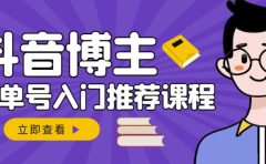 跟着抖音博主陈奶爸学抖音书单变现，从入门到精通，0基础抖音赚钱教程