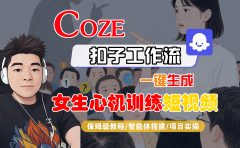 【Coze工作流搭建实操教程】Coze智能体工作流一键生成“女生心机训练“短视频，全流程保姆级教学---AI视频制作教程_AI创作_AI短片_AI脚本_AI绘画_AIGC人工智能！