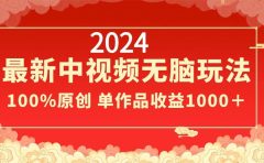 2024最新中视频无脑玩法,作品制作简单,100%原创,单作品收益1000+