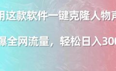 利用这款软件一键克隆人物声音,引爆全网流量,轻松日入300+