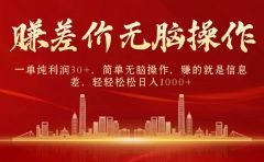 中间商赚差价，一单纯利润30+，简单无脑操作，赚的就是信息差，日入1000+