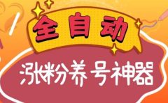 全自动快手抖音涨粉养号神器,多种推广方法挑战日入四位数(软件下载及使用+起号养号+直播间搭建)