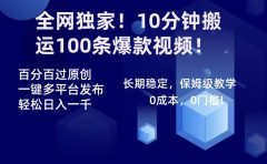 全网独家!10分钟搬运100条爆款视频!百分百过原创,一键多平台发布!!