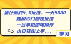 蛋仔派对4.0玩法,一天4000+,超级冷门稳定玩法,一台手机即可操作,小白轻松上手,保姆级教学