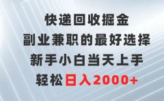 快递回收掘金，副业兼职的最好选择，新手小白当天上手，轻松日入2000+