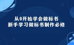 从0开始学会做标书:新手学习做标书制作必修(95节课)