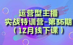 全面系统学习面对面解决账号问题。从底层逻辑到起号思路，到运营型主播到千川投放思路，高质量授课