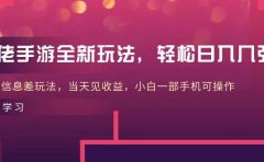 大佬手游全新玩法,轻松日入几张,风口信息差玩法,当天见收益,小白一...