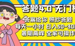 答题4.0，无门槛，答案给你，照抄答题，每天1小时