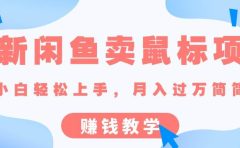 最新闲鱼卖鼠标项目,新手小白轻松上手，月入过万简简单单的赚钱教学