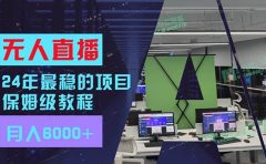 24年最稳项目“无人直播”玩法,每月躺赚6000+,有手就会,新手福音