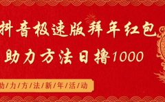 抖音极速版拜年红包助力方法日撸1000+
