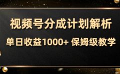 视频号分成计划，单日收益1000+，从开通计划到发布作品保姆级教学