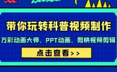 带你玩转科普视频 制作：万彩动画大师、PPT动画、剪映视频剪辑（44节课）