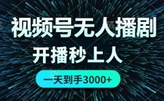 视频号无人播剧,0成本0违规,开播秒上人,一天到手3000