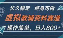 虚拟教辅资料玩法,日入800+,操作简单易上手,小白终身可做长期稳定