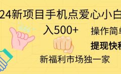 2024新项目手机点爱心小白日入500+