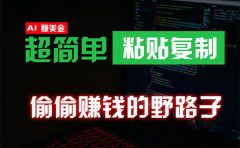 偷偷赚钱野路子,0成本海外淘金,无脑粘贴复制 稳定且超简单 适合副业兼职