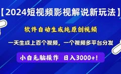 2024短视频影视解说新玩法！软件自动生成纯原创视频，操作简单易上手，...