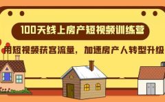 100天-线上房产短视频训练营，用短视频获客流量，加速房产人转型升级